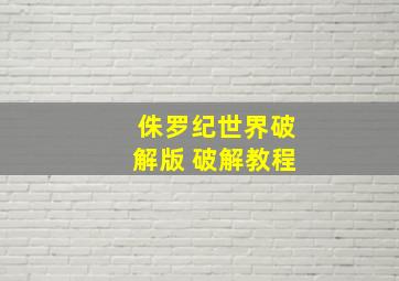 侏罗纪世界破解版 破解教程